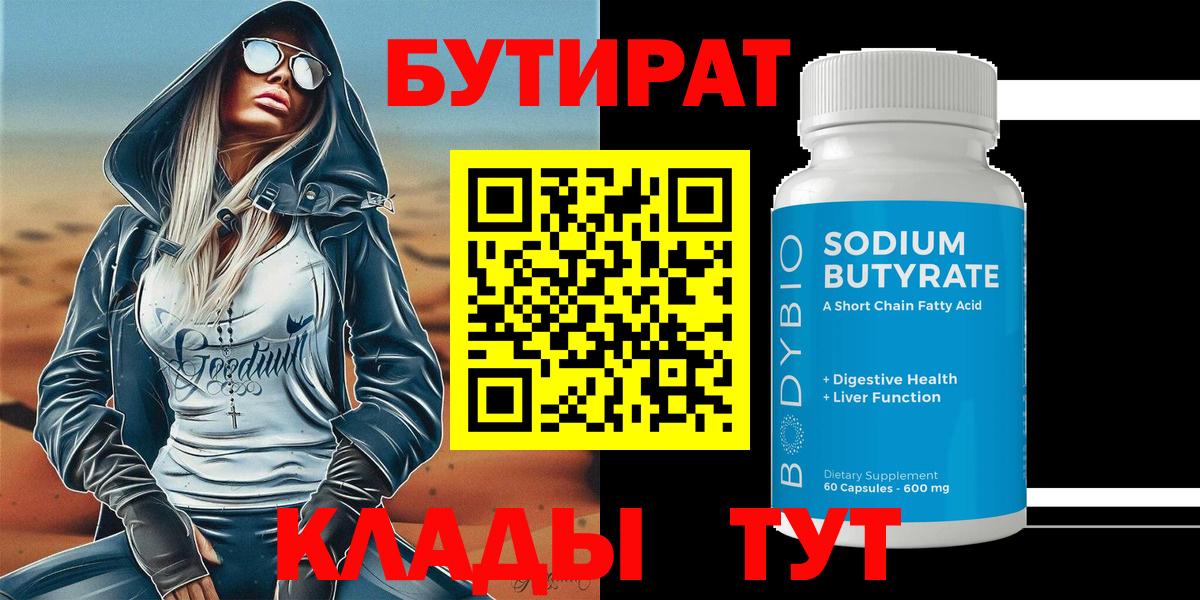 Сатка  БУТИРАТ BDO 33%  Вход с VPN 